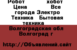 Робот hobot 188 хобот › Цена ­ 16 890 - Все города Электро-Техника » Бытовая техника   . Волгоградская обл.,Волгоград г.